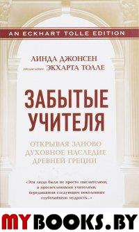 Забытые учителя: Открывая заново духовное наследие Древней Греции.  Предисловие Эк. Джонсен Л.