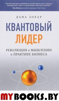 Квантовый лидер: Революция в мышлении и практике бизнеса. Зохар Дана