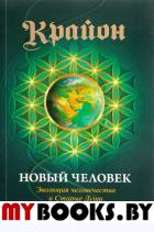 Новый человек. Эволюция человечества и Старые души. Кэрролл Л.