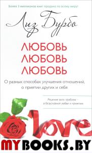 Любовь, любовь, любовь. О разных способах улучшения отношений, о приятии других и себя. Бурбо Л.