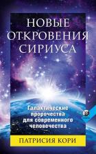 Новые откровения Сириуса. Галактические пророчества для современного человечества. Кори П.