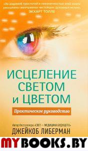 Исцеление светом и цветом. Практическое руководство