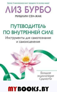 Путеводитель по Внутренней Силе: Инструменты для самопознания и самоисцеления (мяг.) бел.. Бурбо Лиз