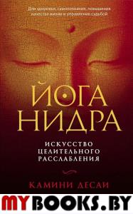 Йога-нидра: Искусство целительного расслабления для здоровья, самопознания, повышения качества жизни и управления судьбой. Десаи Камини