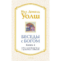 Беседы с Богом кн.4: Новый и неожиданный диалог о пробуждении человечества нов (мяг). Уолш Нил Доналд