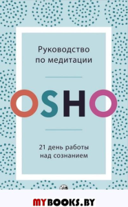 Руководство по медитации: 21 день работы над сознанием. Ошо