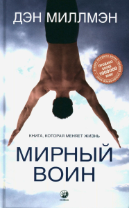 Мирный воин: Книга, которая меняет жизнь. Миллмэн Д.