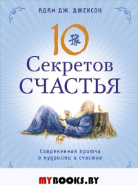 Десять секретов Счастья. Джексон А.Д.