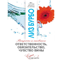 Ответственность,обязательство,чувство вины нов.. Бурбо Лиз