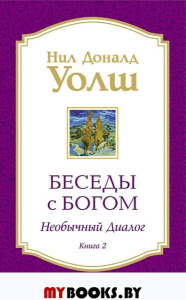 Беседы с Богом. Книга 2. Необычный диалог. Уолш Н.Д.