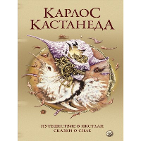 Путешествие в Икстлан. Сказки о силе. Кастанеда К.