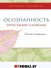 Осознанность простыми словами. Гунаратана Бханте Хенелоп