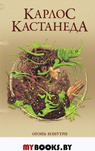 Сочинение в 5 т. Т. 4. Огонь изнутри. Сила безмолвия. Кастанеда К.