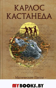 Магические пассы: Практическая мудрость шаманов Древней Мексики. Кастанеда К.