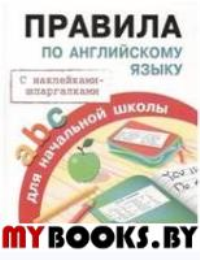 Правила по английскому языку. Клементьева Т.Б.