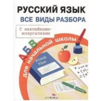 Русский язык. Все виды разбора. Бахметьева И.А.