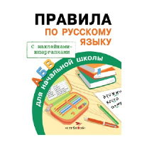 Правила по русскому языку. Бахметьева И.А.