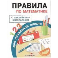 Правила по математике. Бахметьева И.А.