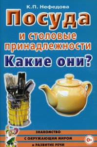 Посуда и столовые принадлежности. Какие они? Знакомство с окружающим миром, развитие речи