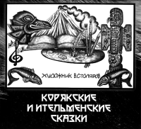 Корякские и ительменские сказки. 4-е изд.