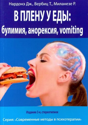 Нардонэ, Вербитц, Миланезе: В плену у еды. Булимия - Анорексия - Vomiting. Краткосрочная терапия нарушений пищевого поведения