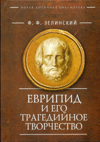 Зелинский Ф. Еврипид и его трагедийное творчество