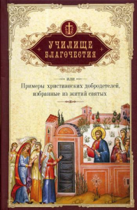 Училище благочестия, или Примеры христианских добродетелей. Избранное из житий святых