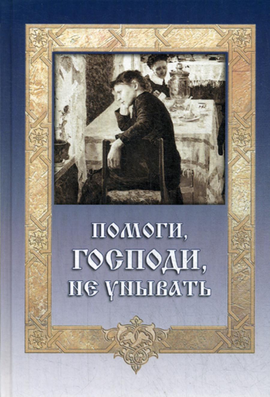 Помоги, Господи, не унывать.