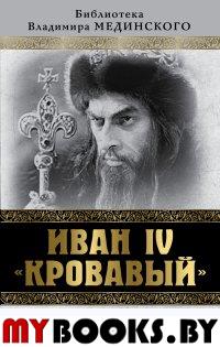 Иван IV «Кровавый». Что увидели иностр. в Московии