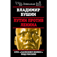 Путин против Ленина. Кто «заложил бомбу» под Россию
