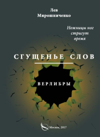 Сгущенье слов. Верлибры. Мирошниченко Л.Д.