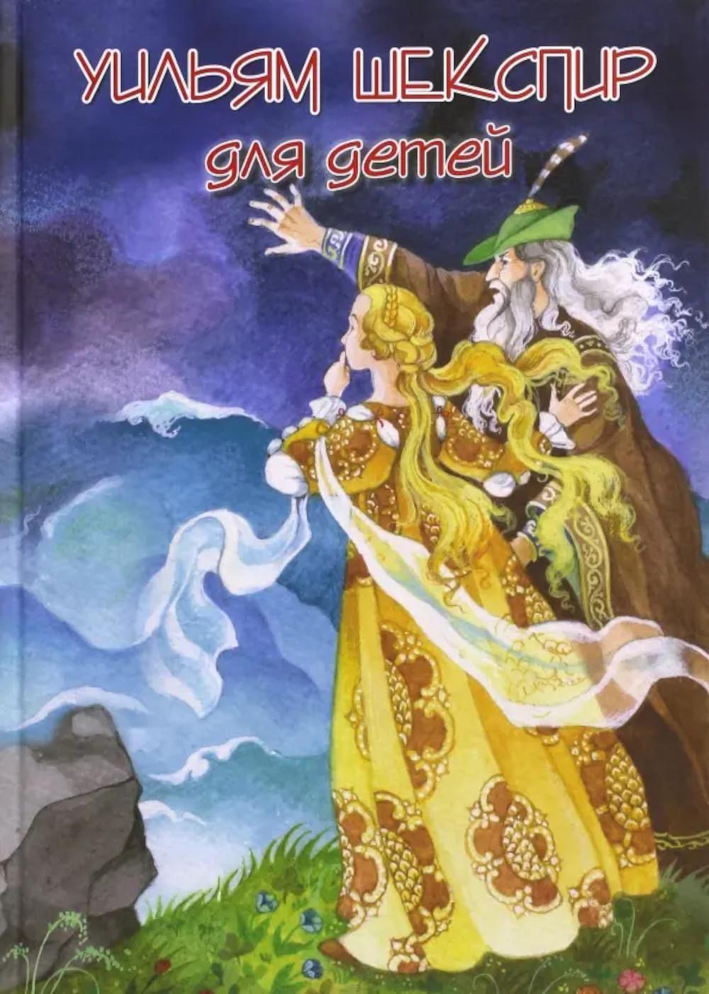Шекспир для детей: пьесы. Шекспир У.