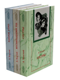 Толстой А.Н.. Хождение по мукам. В 3 Кн. (Сестры. Восемнадцатый год. Хмурое утро)