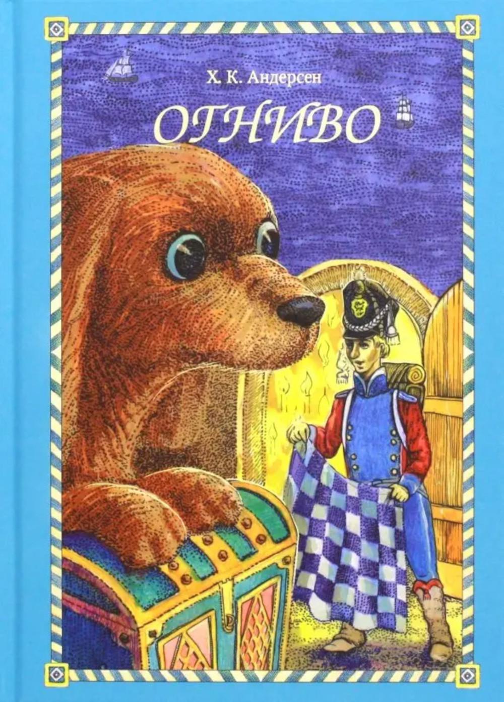 Огниво. Андерсен Г.Х.