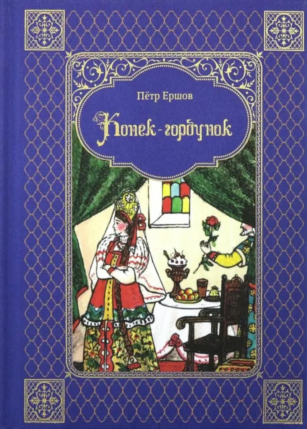 Конек-горбунок. Ершов П.П.