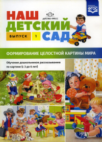 Наш детский сад. Вып. 1. . Нищева Н.