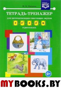 Тетрадь-тренажер для автоматизации свистящих звуков[с], [с`],  [з], [з`], [ц] в расс. Нищева Н.