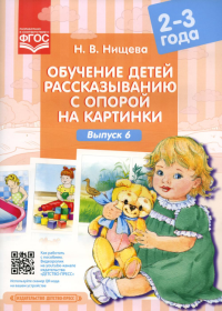 Обучение детей рассказыванию с опорой на картинку. Выпуск 6. /2-3г/. Нищева Н.