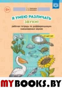 Я умею различать звуки!Рабочая тетрадь . Перегудова Т.,Б