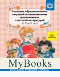 Ельцова О.,Прок Сценарии образовательных ситуаций по ознакомлению дошкольников с дет. лит-й(с 5 д