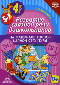 Развитие связной речи дошкол. на материале текстов цепной структуры. Вып. 4/5-7 лет. Комиссарова С.