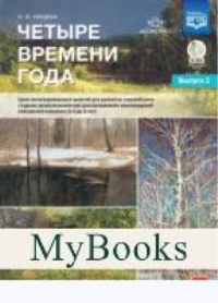 Четыре времени года. Вып 2. . Нищева Н.