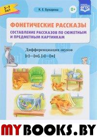 Фонетические рассказы. 5-7л. Вып3. Сост. рассказов по сюжет. и предмет. картин. Диффер-. Бухарина К.