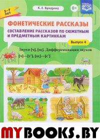 Фонетические рассказы. 5-7л. Вып4. Сост. расск.  по сюж. и предм. карт. . Бухарина К.