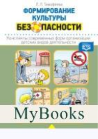 Формирование культуры безопасности. Конспекты соврем-х форм организац. дет. видов д. Тимофеева Л.