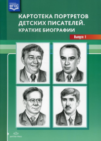 Картотека портретов детских писателей. Вып. 1. Краткие биографии. Дерягина Л.