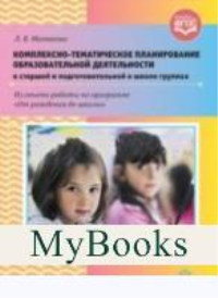 Комплексно-тематическое планирование образовательной деятельнос. в таршей и подго. Матвеева Л.