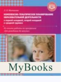 Комплексно-тематическое планирование образовательной деятельнос. в 1-ой младш. , 2-. Матвеева Л.