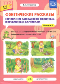 Фонетические рассказы. 5-7л. Вып5. Сост. расск.  по сюж. и предм. карт. [л], [л`]. Дифф-я. Бухарина К.