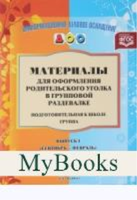 Материалы для оформ. родит. уголка в груп. разд. Подгот. гр. . Нищева Н.